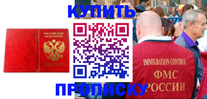 прописка законно в Красноармейске